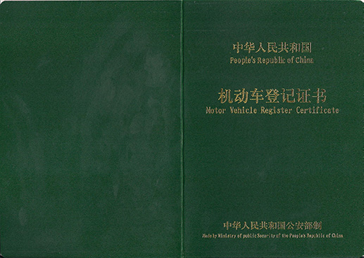 机动车登记证