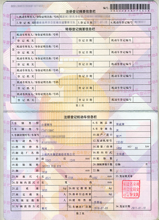 机动车登记证