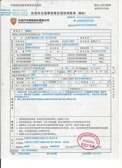 交强险保单