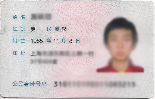身份证
