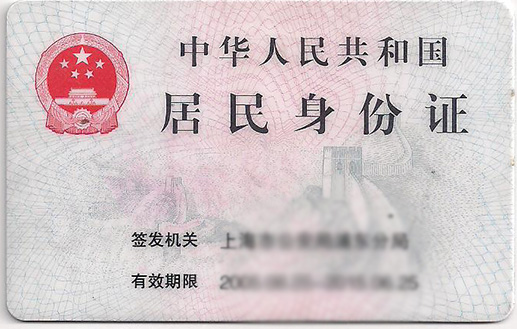 身份证